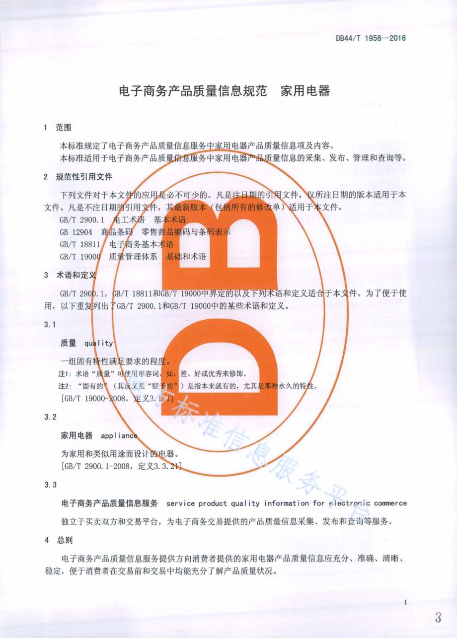 电子商务产品质量信息规范　家用电器DB44／T 1956-2016.pdf_第3页