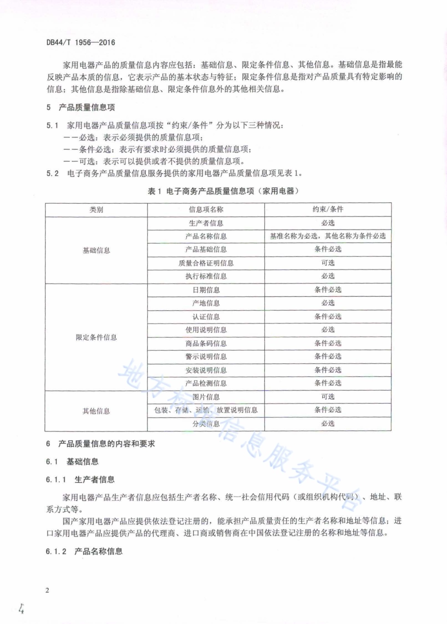 电子商务产品质量信息规范　家用电器DB44／T 1956-2016.pdf_第4页