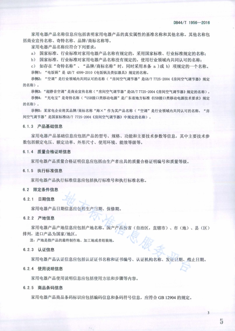 电子商务产品质量信息规范　家用电器DB44／T 1956-2016.pdf_第5页