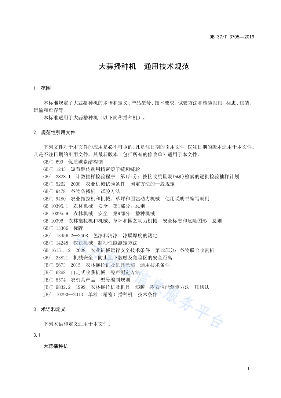 大蒜播种机　通用技术规范DB37／T 3705-2019.pdf_第3页