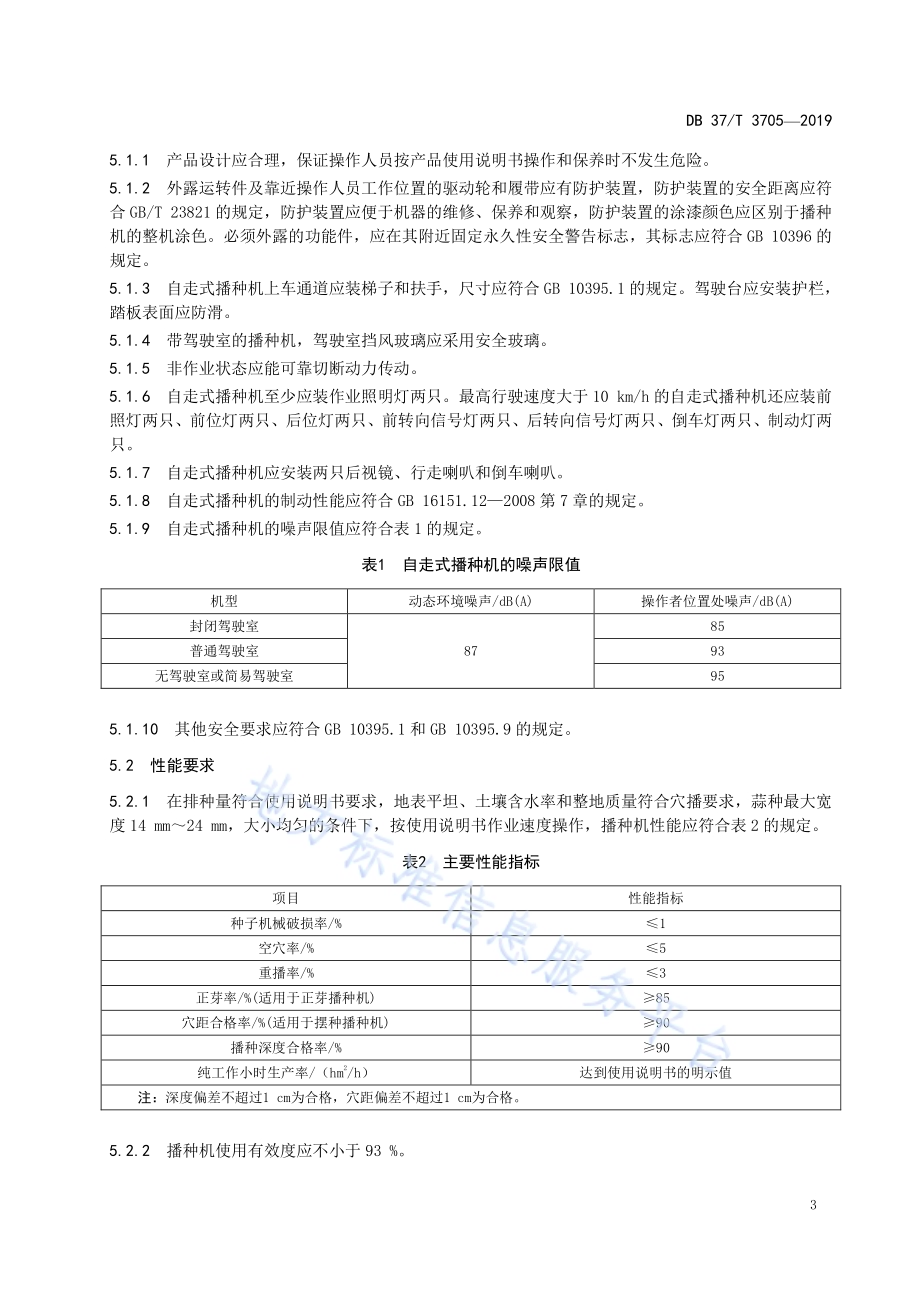 大蒜播种机　通用技术规范DB37／T 3705-2019.pdf_第5页