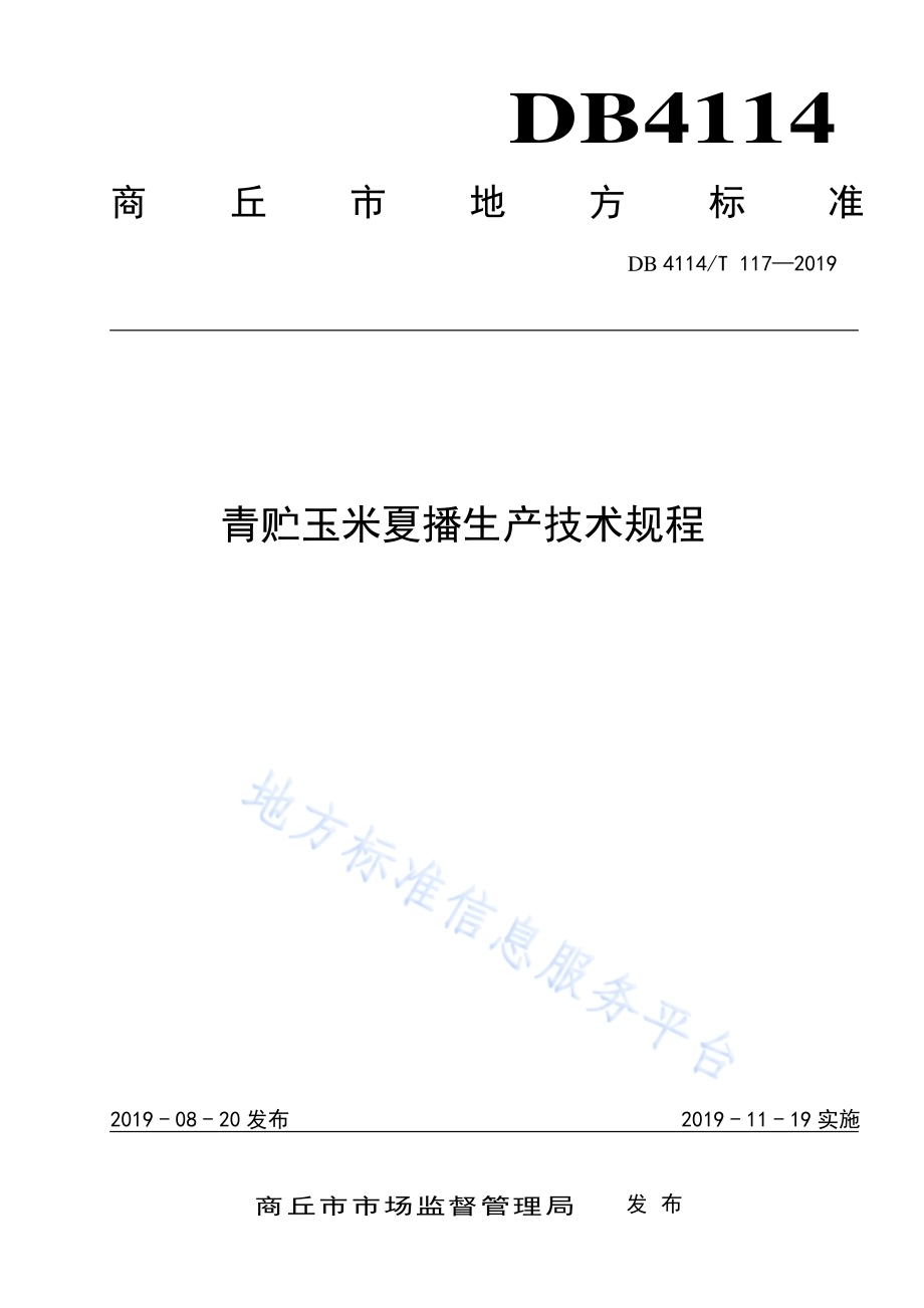 青贮玉米夏播生产技术规程DB4114／T 117-2019.pdf_第1页