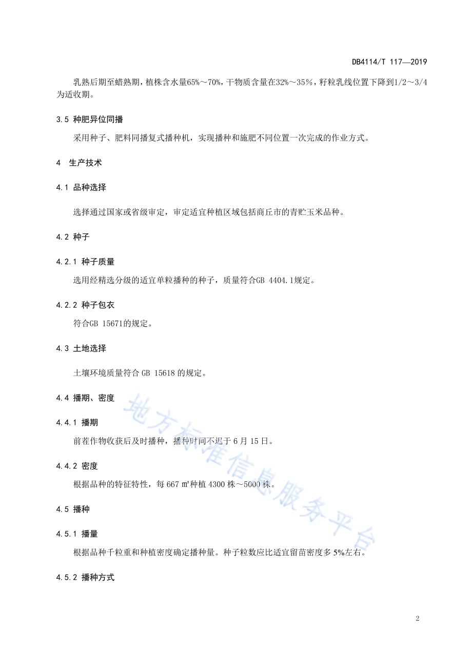 青贮玉米夏播生产技术规程DB4114／T 117-2019.pdf_第4页