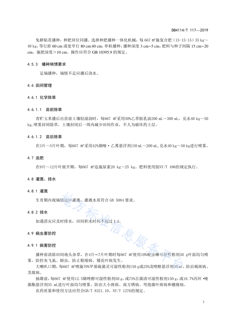 青贮玉米夏播生产技术规程DB4114／T 117-2019.pdf_第5页