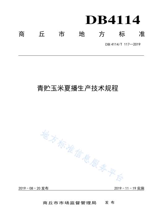青贮玉米夏播生产技术规程DB4114／T 117-2019.pdf