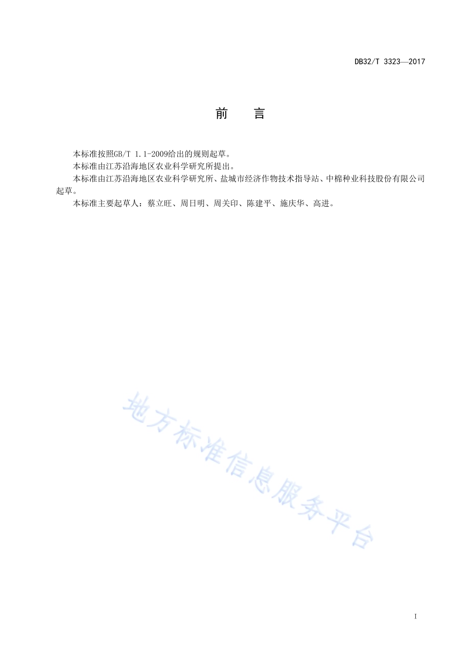 苏棉28栽培技术规程DB32／T 3323-2017.pdf_第2页