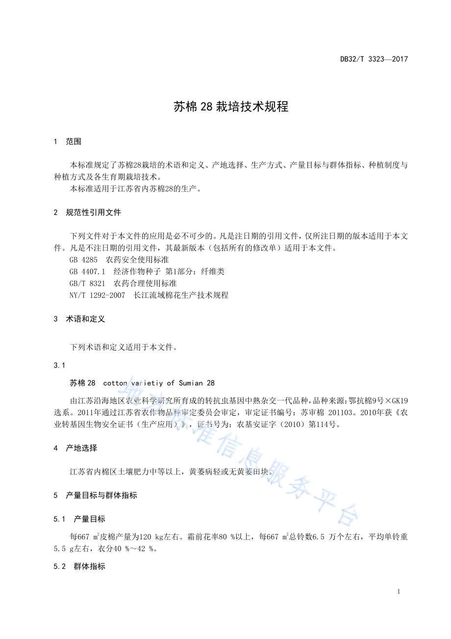 苏棉28栽培技术规程DB32／T 3323-2017.pdf_第3页