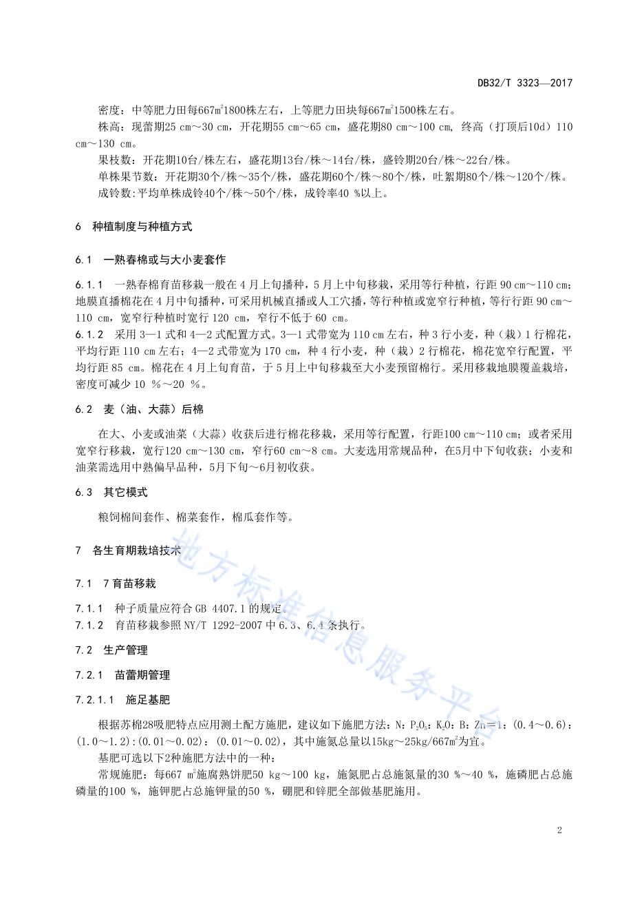 苏棉28栽培技术规程DB32／T 3323-2017.pdf_第4页