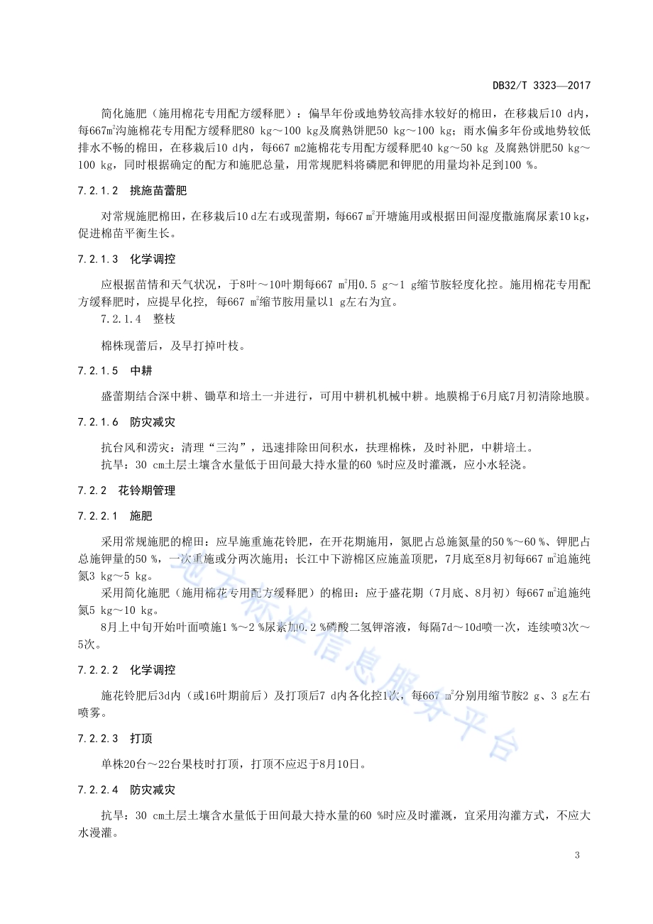 苏棉28栽培技术规程DB32／T 3323-2017.pdf_第5页