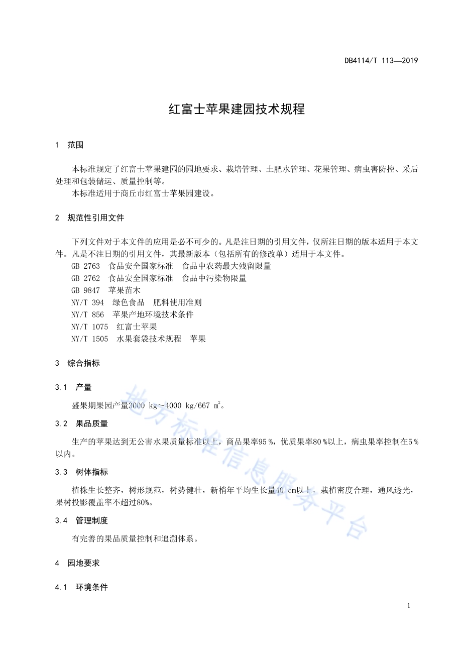 红富士苹果建国技术规程DB4114／T 113-2019.pdf_第3页