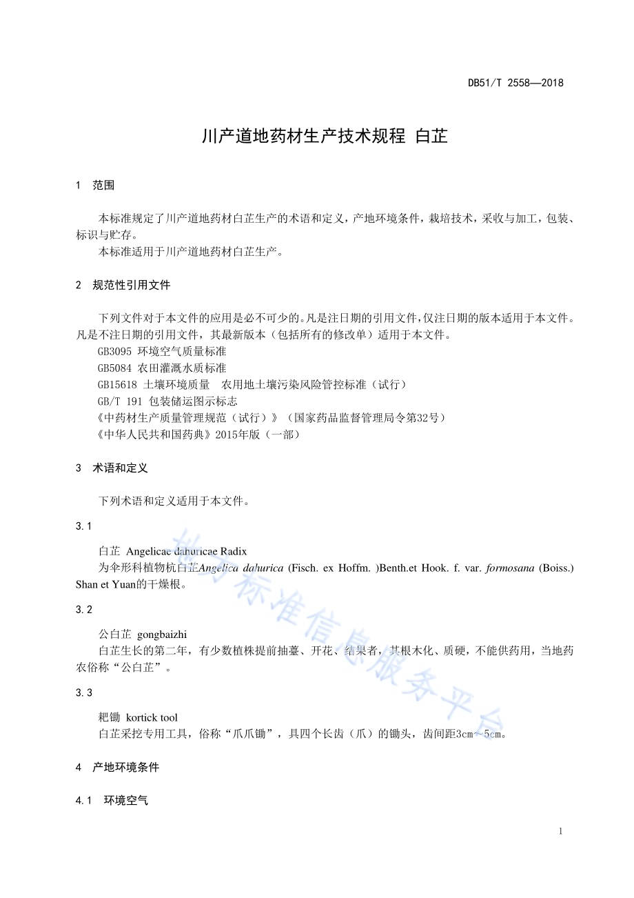 川产道地药材生产技术规程 白芷DB51／T 2558-2018.pdf_第4页