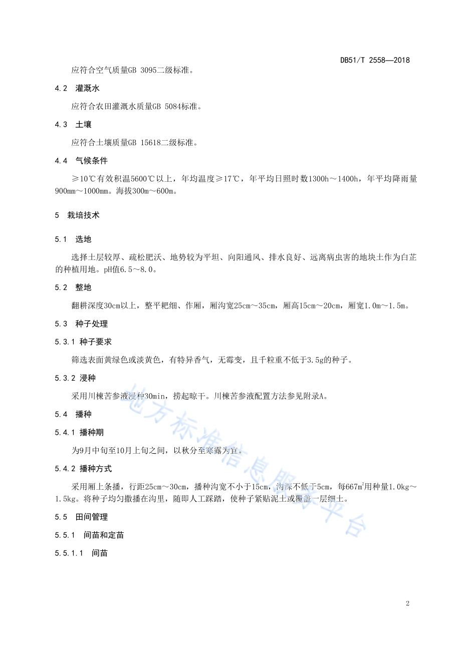 川产道地药材生产技术规程 白芷DB51／T 2558-2018.pdf_第5页