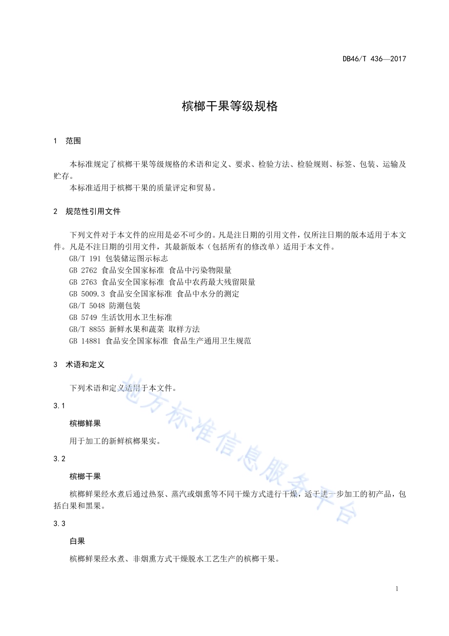 槟榔干果等级规格DB46／T 436-2017.pdf_第3页