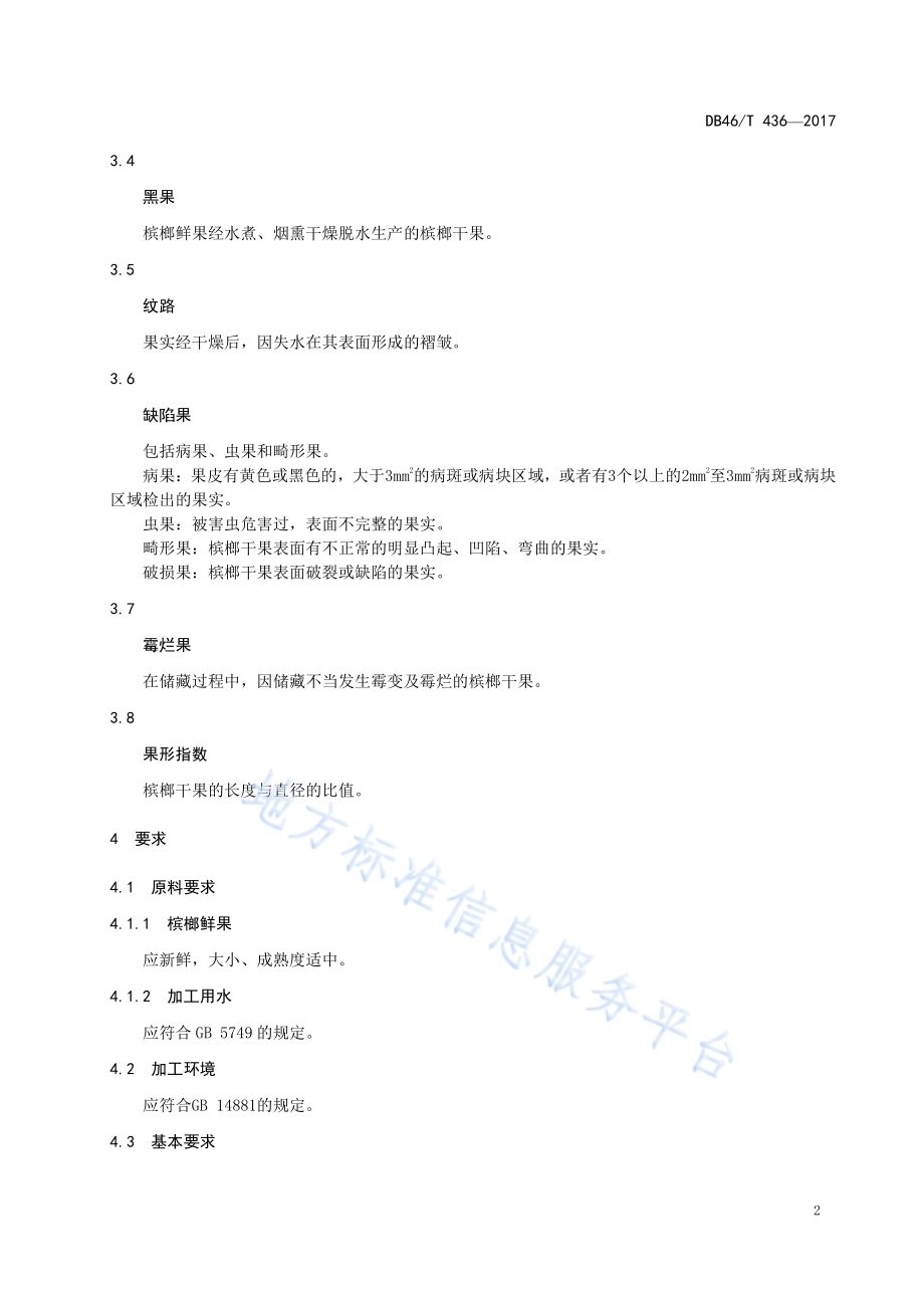 槟榔干果等级规格DB46／T 436-2017.pdf_第4页