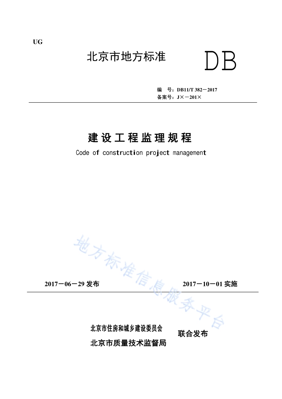 建设工程监理规程DB11／T 382-2017.pdf_第1页