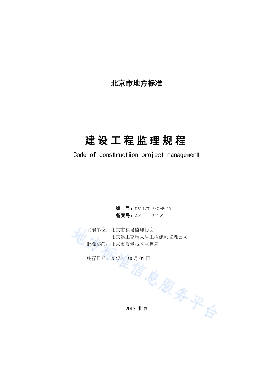 建设工程监理规程DB11／T 382-2017.pdf_第2页