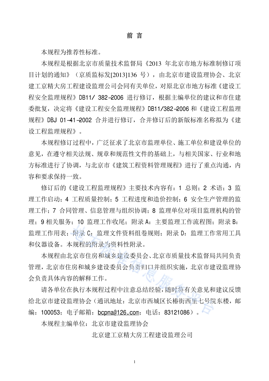 建设工程监理规程DB11／T 382-2017.pdf_第3页