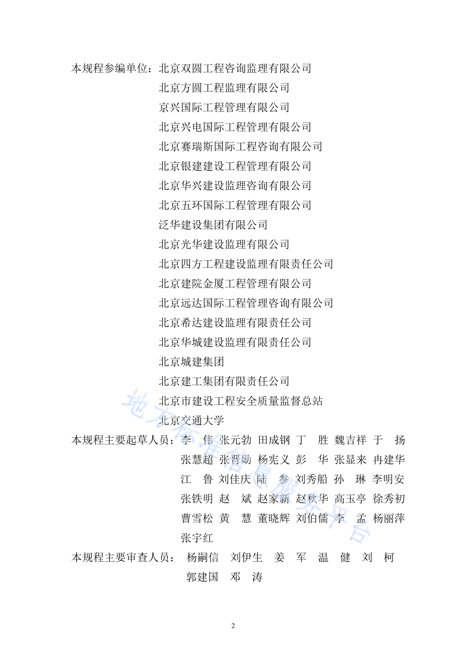 建设工程监理规程DB11／T 382-2017.pdf_第4页