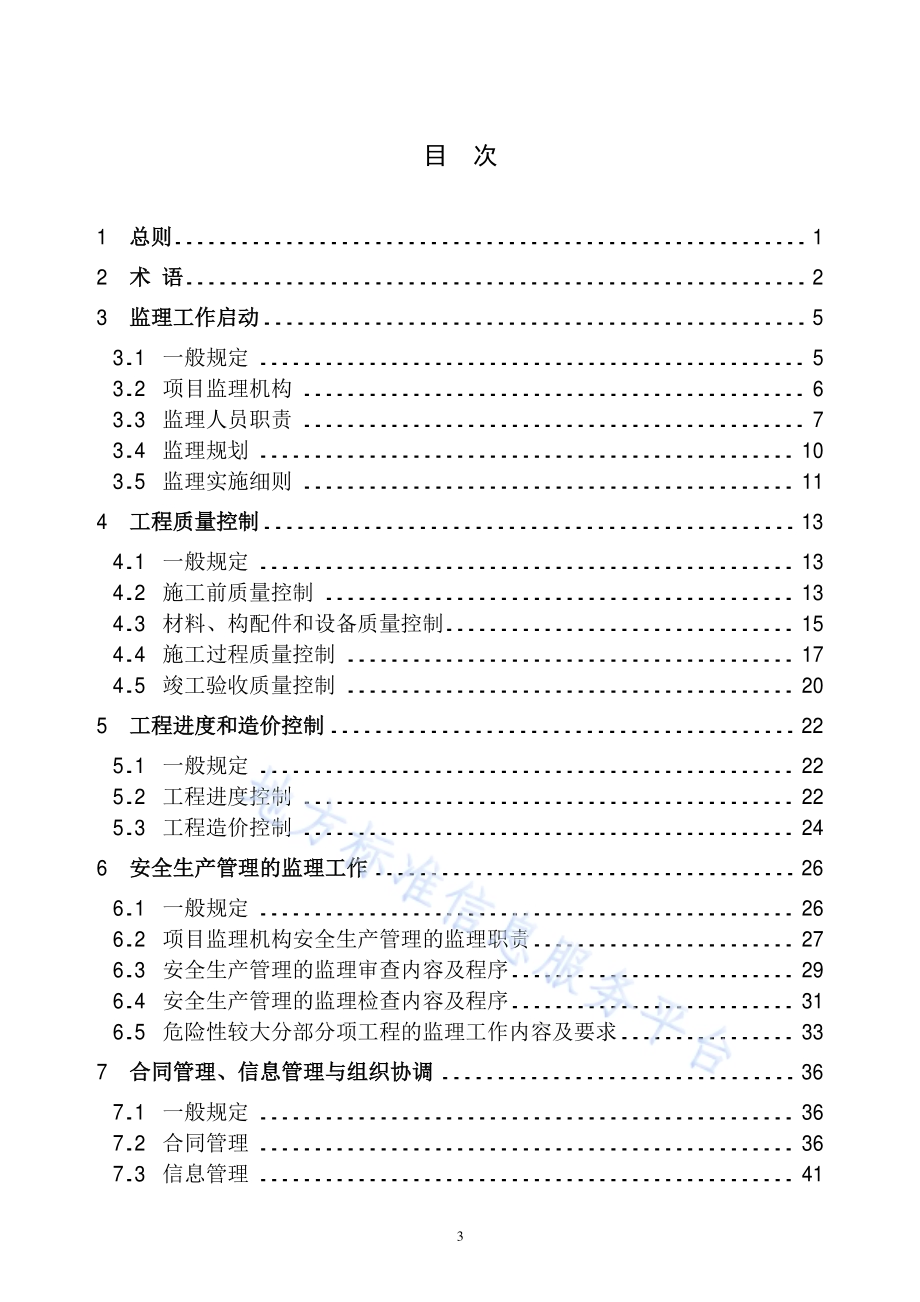 建设工程监理规程DB11／T 382-2017.pdf_第5页