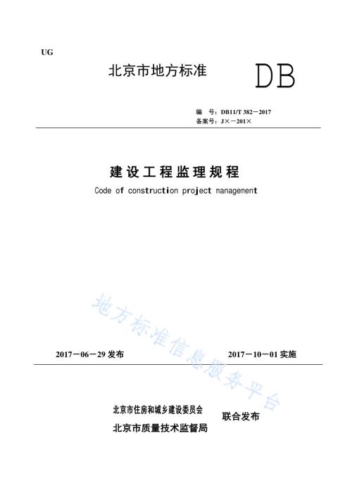 建设工程监理规程DB11／T 382-2017.pdf