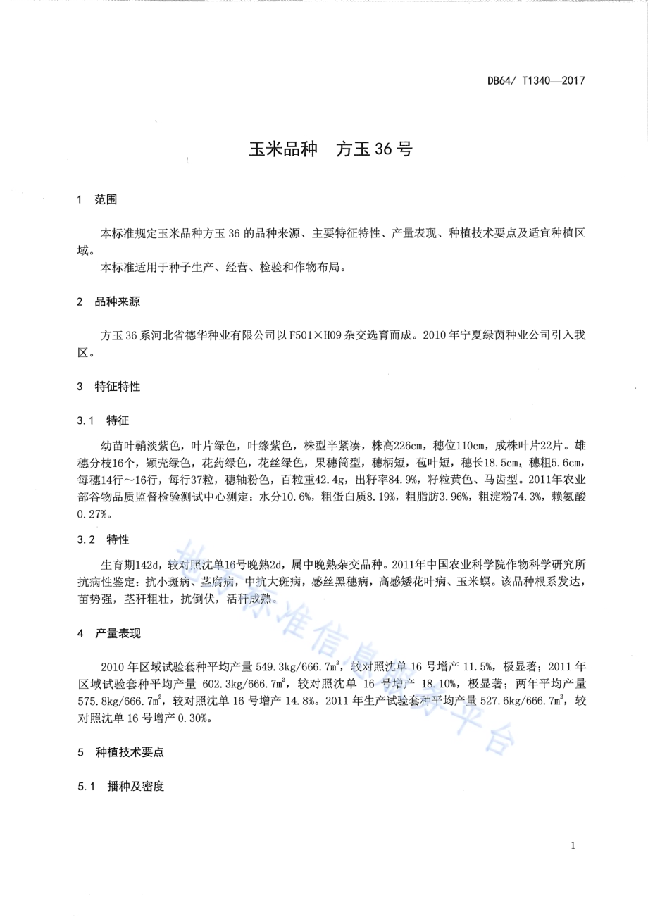 玉米品种 方玉36号DB64／T 1340-2017.pdf_第5页