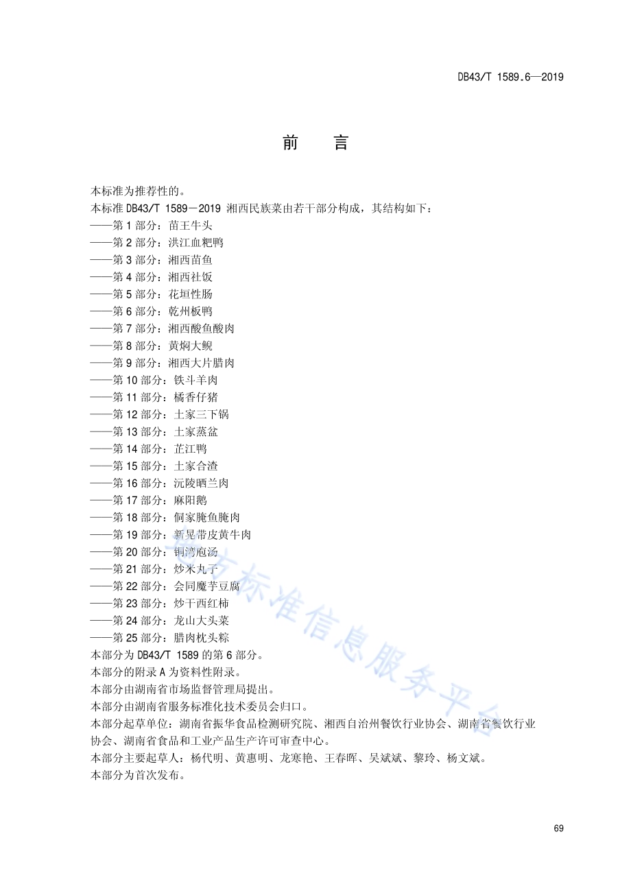 湘西民族菜第6部分：乾州板鸭DB43／T 1589.6-2019.pdf_第3页