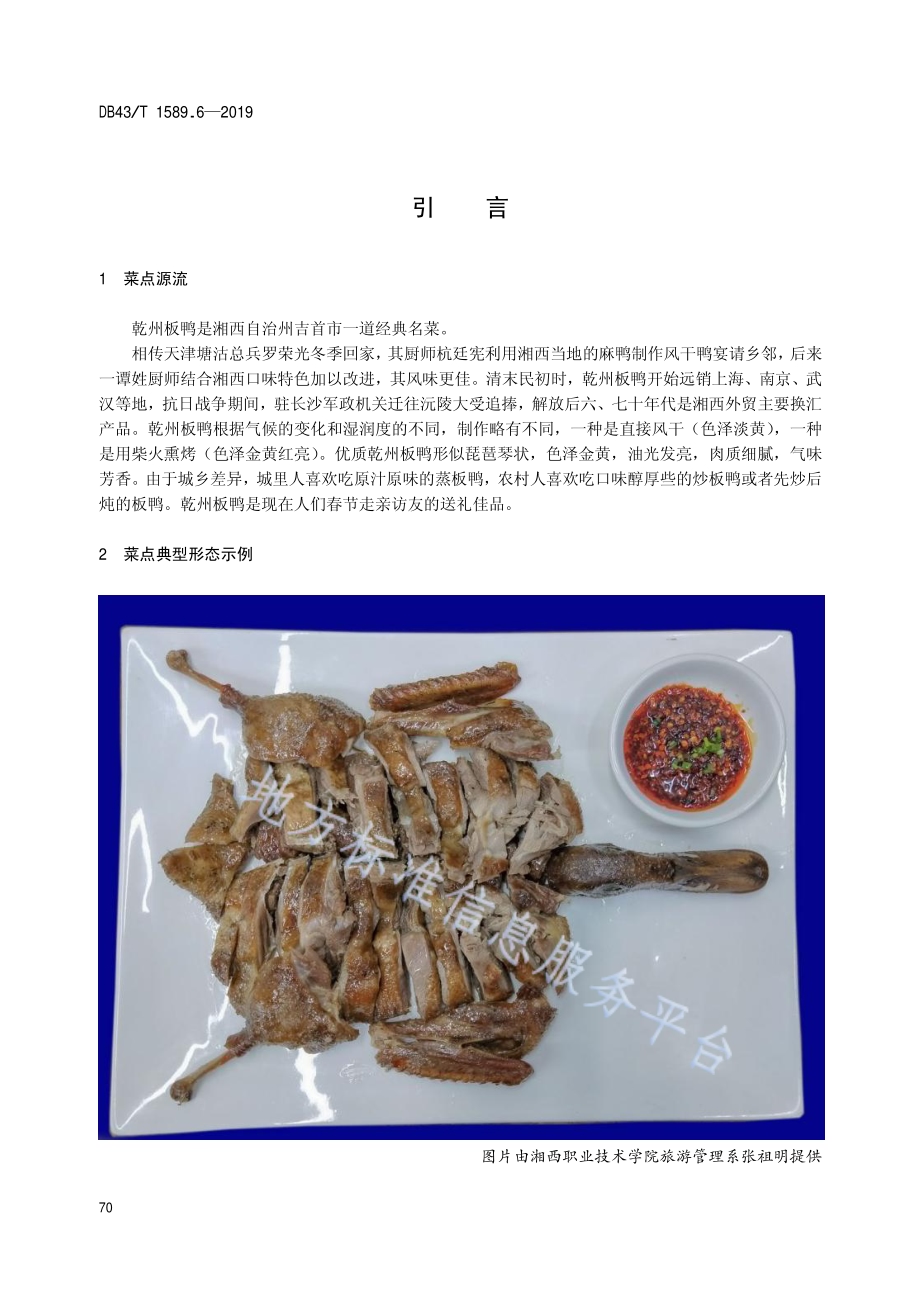 湘西民族菜第6部分：乾州板鸭DB43／T 1589.6-2019.pdf_第4页