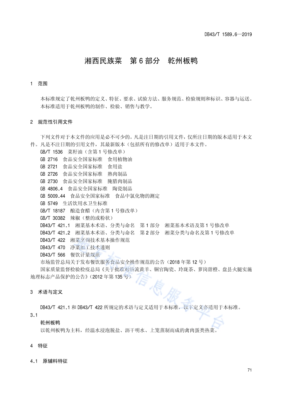 湘西民族菜第6部分：乾州板鸭DB43／T 1589.6-2019.pdf_第5页