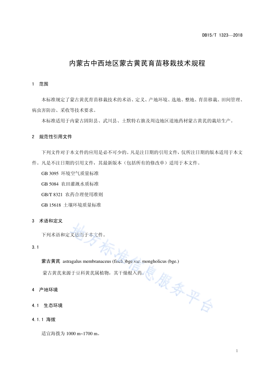 内蒙古中西部地区蒙古黄芪育苗移栽技术规程DB15／T 1323-2018.pdf_第5页