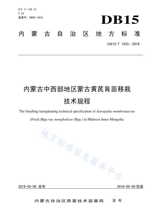 内蒙古中西部地区蒙古黄芪育苗移栽技术规程DB15／T 1323-2018.pdf