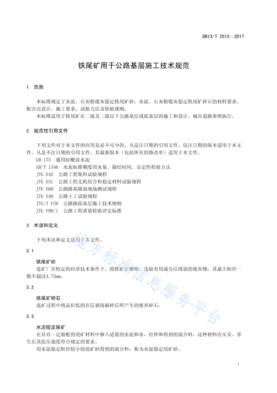 铁尾矿用于公路基层施工技术规范DB13／T 2512-2017.pdf_第5页