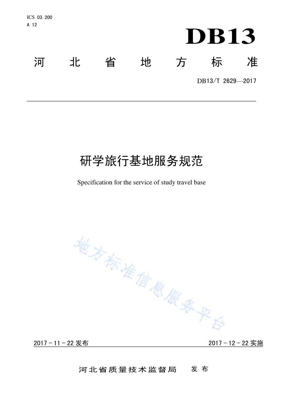 研学旅行基地服务规范DB13／T 2629-2017.pdf_第1页