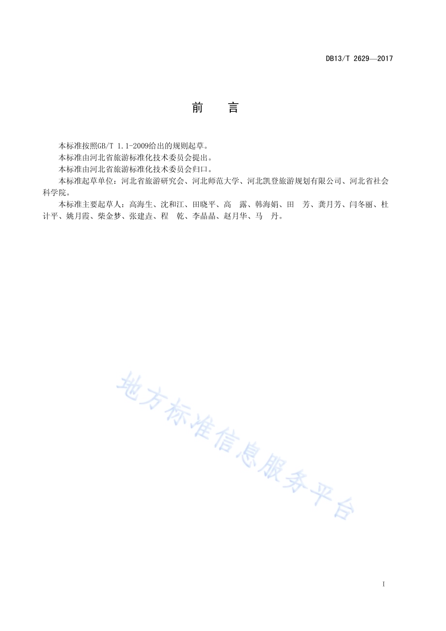 研学旅行基地服务规范DB13／T 2629-2017.pdf_第3页