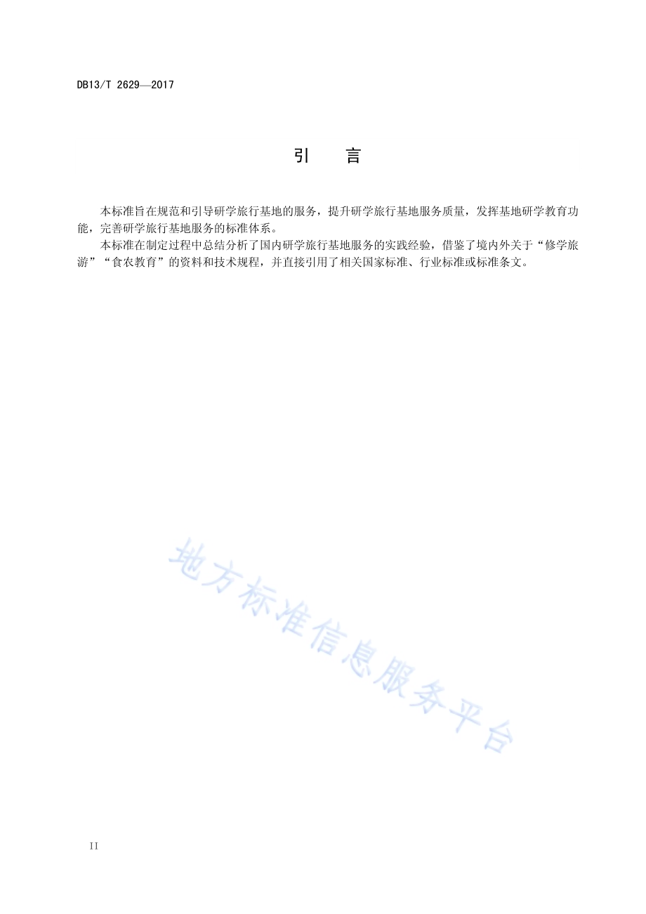 研学旅行基地服务规范DB13／T 2629-2017.pdf_第4页