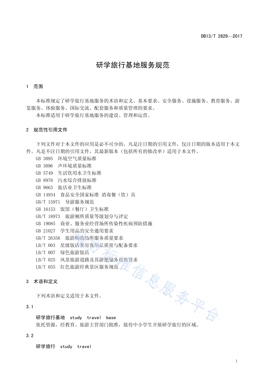 研学旅行基地服务规范DB13／T 2629-2017.pdf_第5页