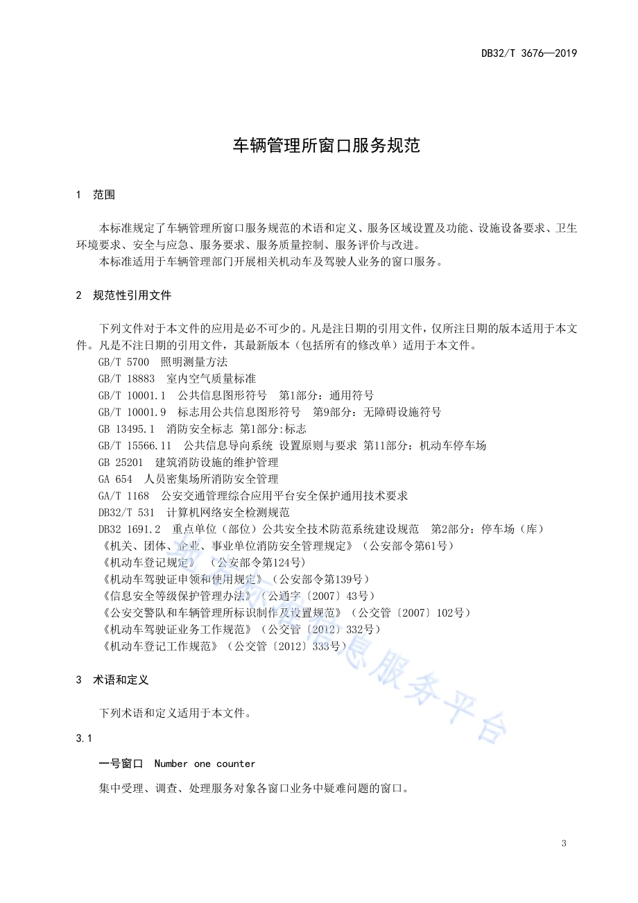 车辆管理所窗口服务规范DB32／T 3676-2019.pdf_第4页