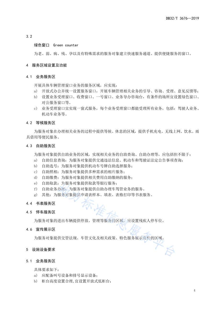 车辆管理所窗口服务规范DB32／T 3676-2019.pdf_第5页