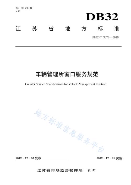 车辆管理所窗口服务规范DB32／T 3676-2019.pdf