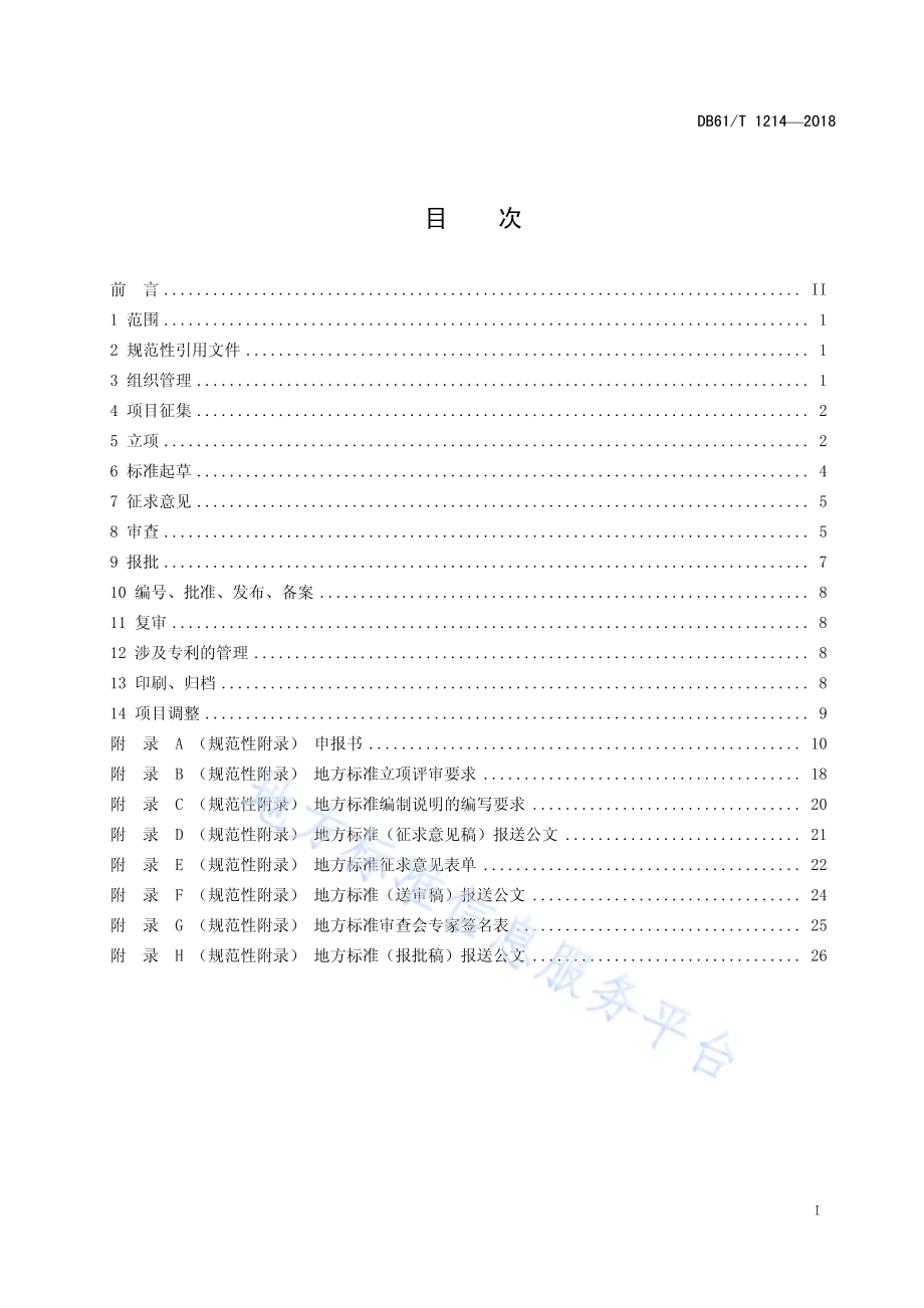 地方标准制定规范DB61／T 1214-2018.pdf_第3页