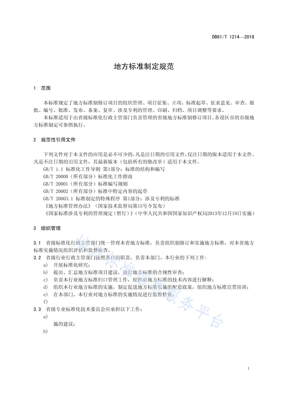 地方标准制定规范DB61／T 1214-2018.pdf_第5页