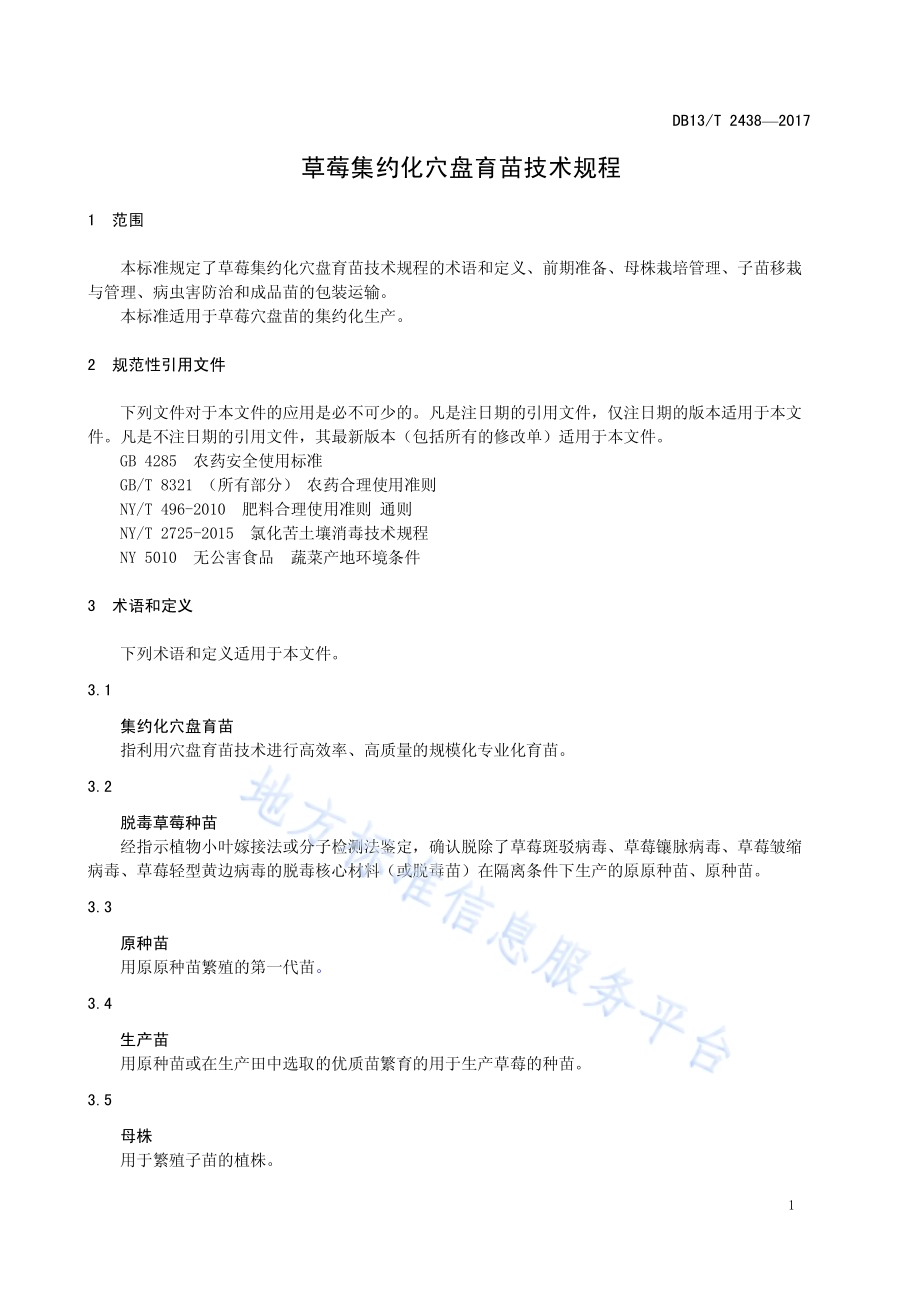 草莓集约化穴盘育苗技术规程DB13／T 2438-2017.pdf_第5页