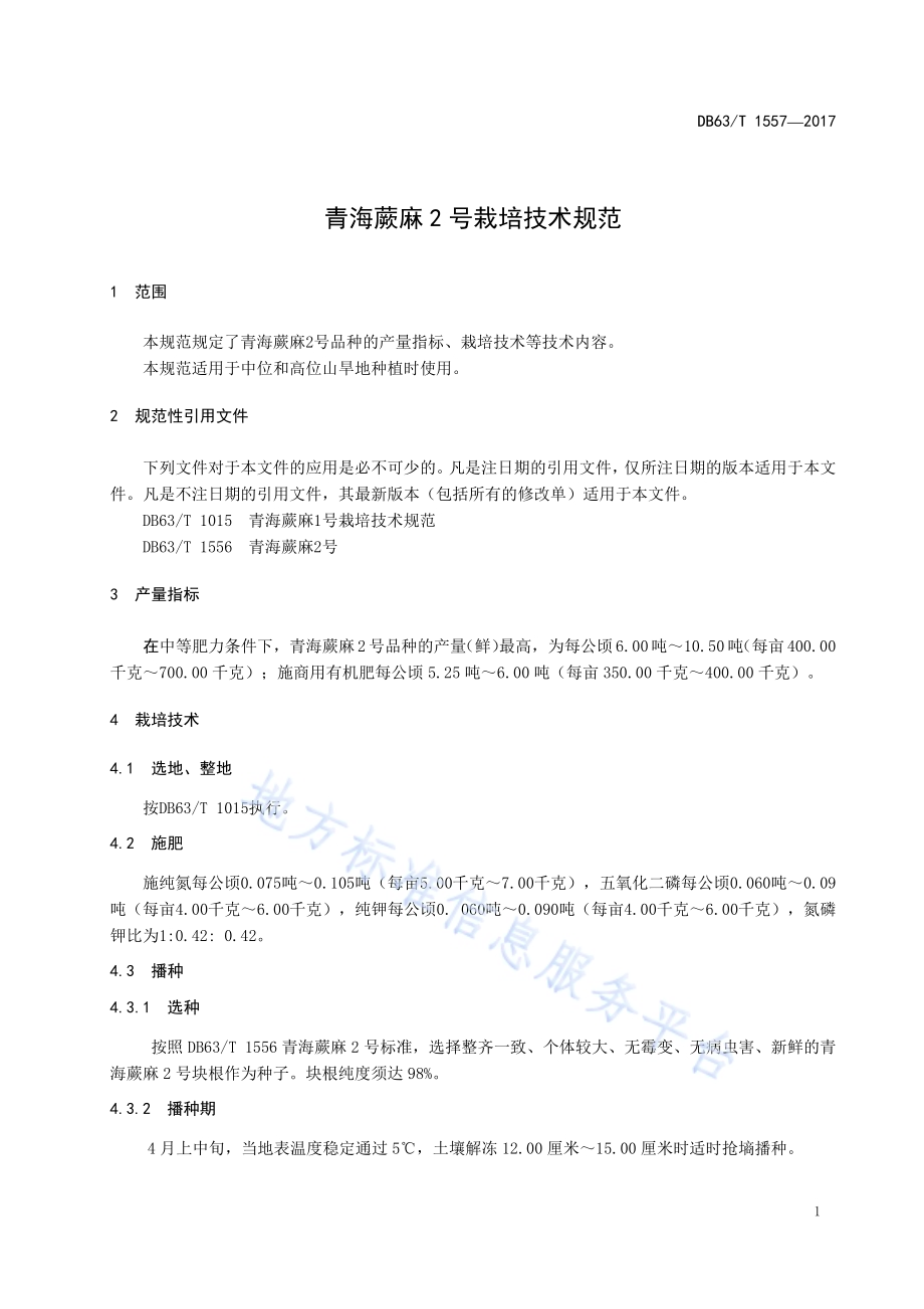 青海蕨麻2号栽培技术规范DB63／T 1557-2017.pdf_第5页