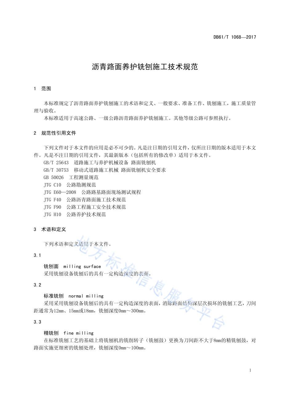 沥青路面养护铣刨施工技术规范DB61／T 1068-2017.pdf_第5页