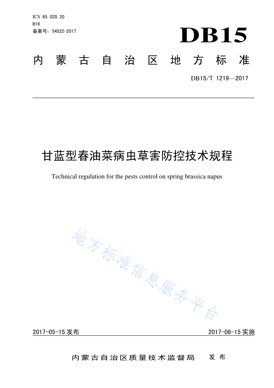 甘蓝型春油菜病虫草害防控技术规程DB15／T 1219-2017.pdf_第1页