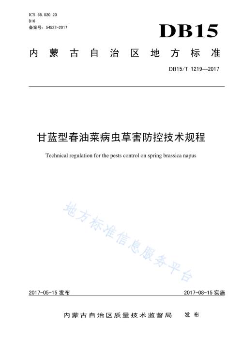 甘蓝型春油菜病虫草害防控技术规程DB15／T 1219-2017.pdf