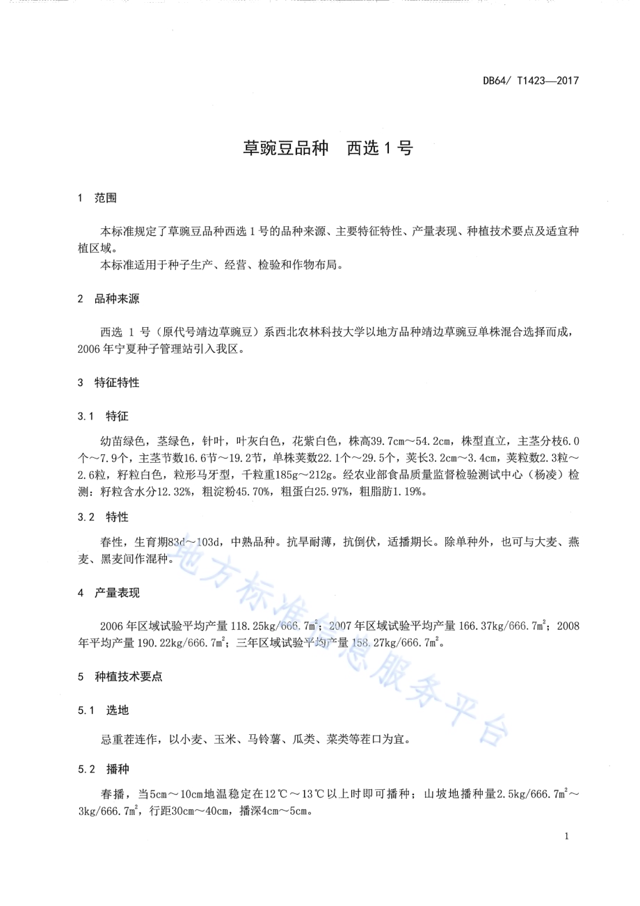 草豌豆品种 西选1号DB64／T 1423-2017.pdf_第5页