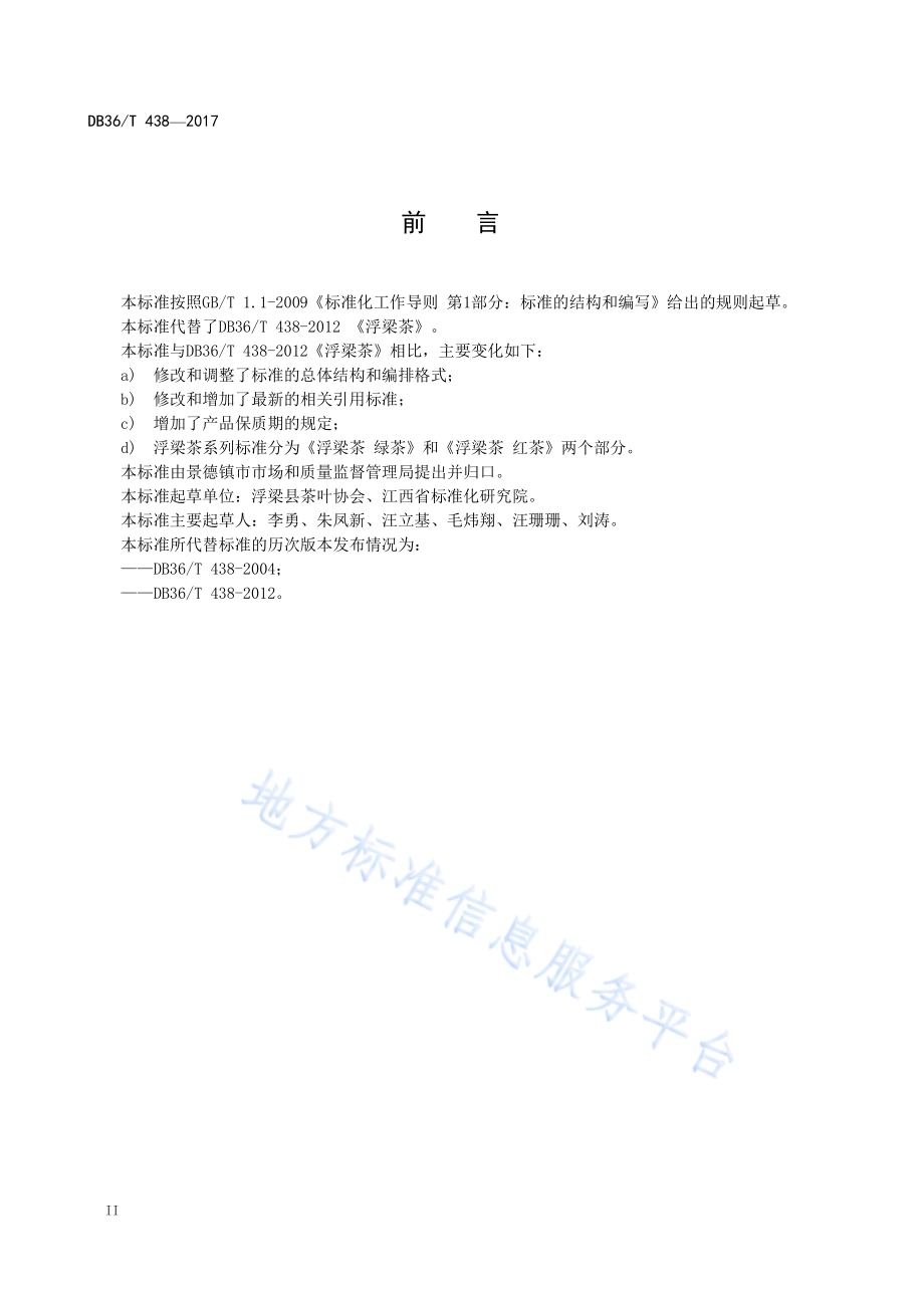 浮梁茶 绿茶DB36／T 438-2017.pdf_第4页