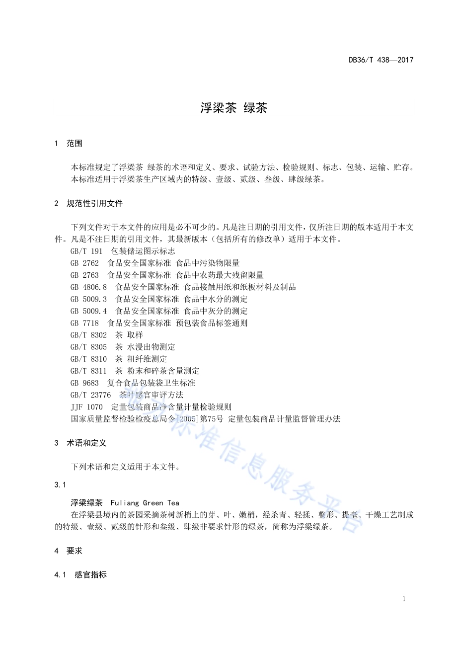 浮梁茶 绿茶DB36／T 438-2017.pdf_第5页