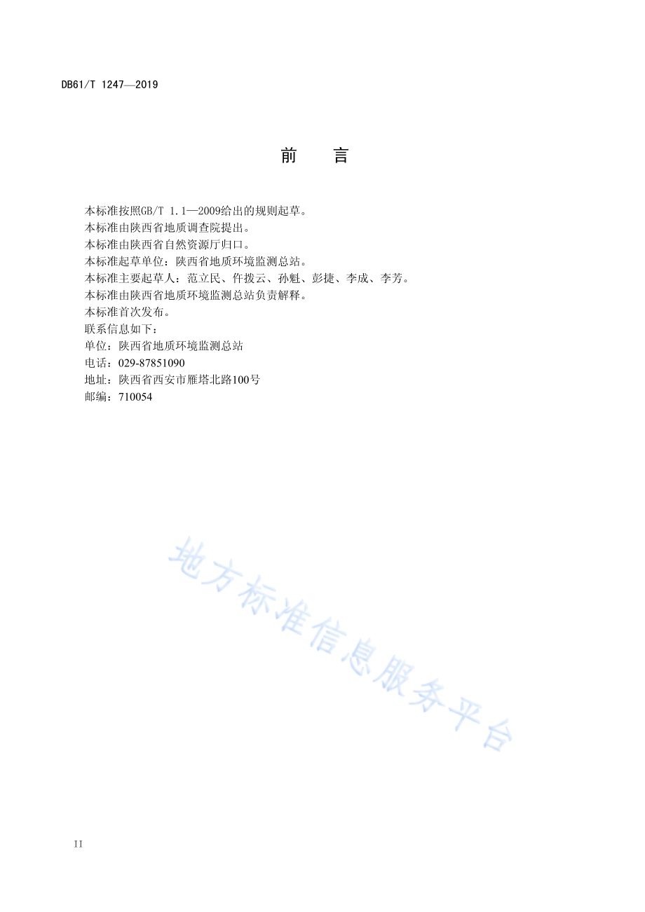 煤矿地下水监测规范DB61／T 1247-2019.pdf_第4页
