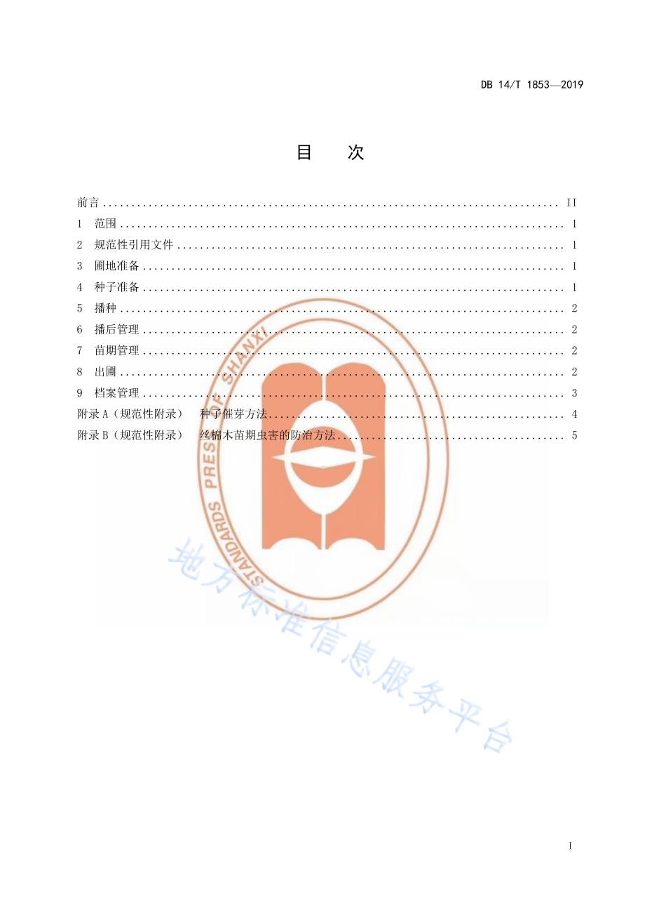 丝棉木播种育苗技术规程DB14／T 1853-2019.pdf_第3页